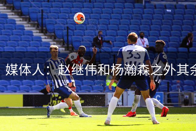 媒体人：赵继伟和杨瀚森之外其余球员明日返京进行亚运会备战训练
