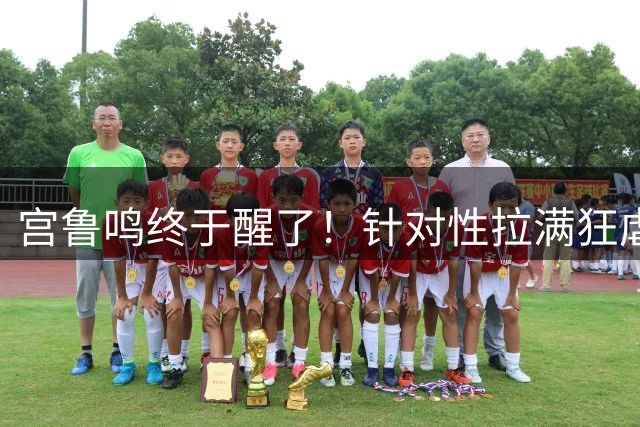 宫鲁鸣终于醒了！针对性拉满狂虐意大利，苏群：骂他的人出来道歉