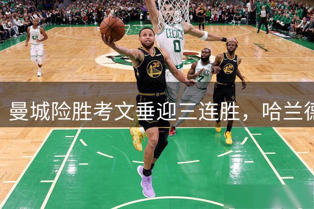 曼城险胜考文垂迎三连胜，哈兰德破门恩佐首秀抢眼
